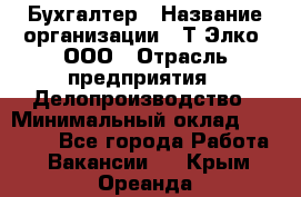 Бухгалтер › Название организации ­ Т-Элко, ООО › Отрасль предприятия ­ Делопроизводство › Минимальный оклад ­ 30 000 - Все города Работа » Вакансии   . Крым,Ореанда